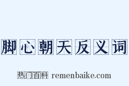 脚心朝天反义词是什么意思的图片